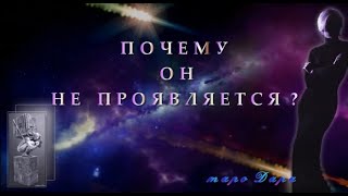 Почему не проявляется | Таро онлайн | Расклады таро | Гадание онлайн