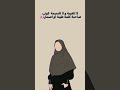 كيف تكوني فتاة صالحة 