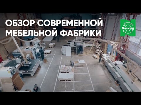 Внутри мебельной фабрики! Обзор оборудования NANXING и мебельной фабрики SILVA. Станки Нансинг