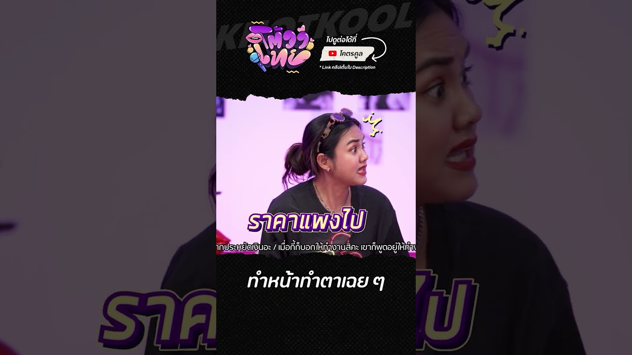 งงอะไรลูก #โต้วาเทย #โคตรคูล
