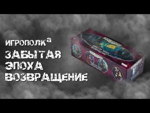 Видео: Ужас Аркхэма. Карточная игра. Забытая эпоха. Возвращение.