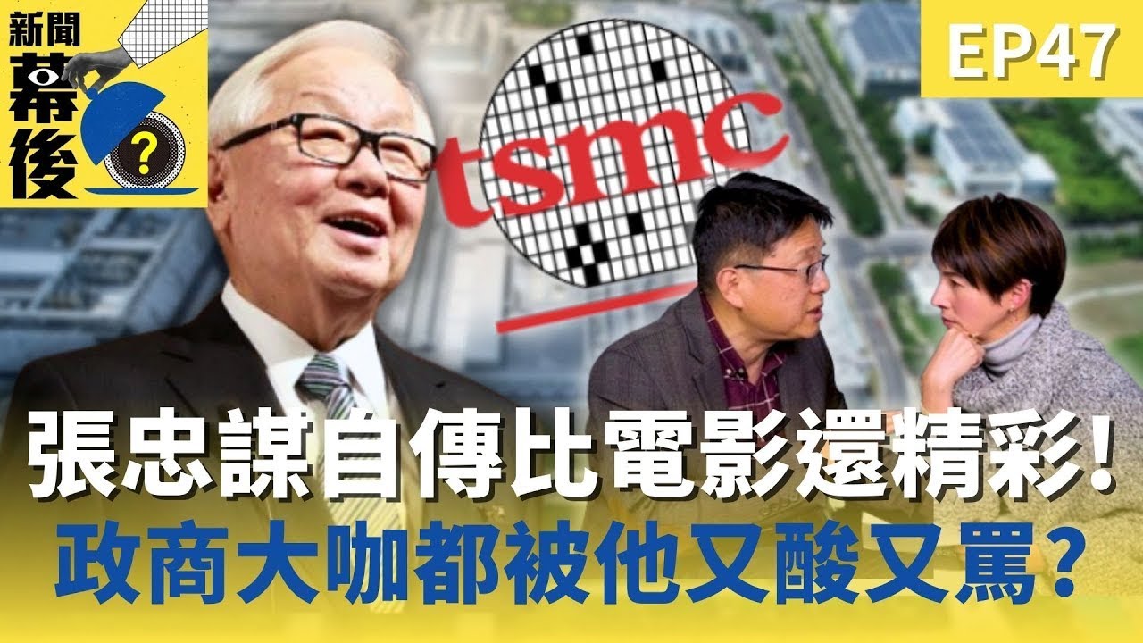 台積電權力鬥爭全紀錄！張忠謀如何從飛利浦手中奪回51%股權？自傳揭露「半導體教父」的經營哲學 ft.林宏文 | 《#新聞幕後》  EP47 夏嘉璐