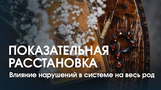 Нарушения в системе семьи. Как они влияют на род? Показательная расстановка