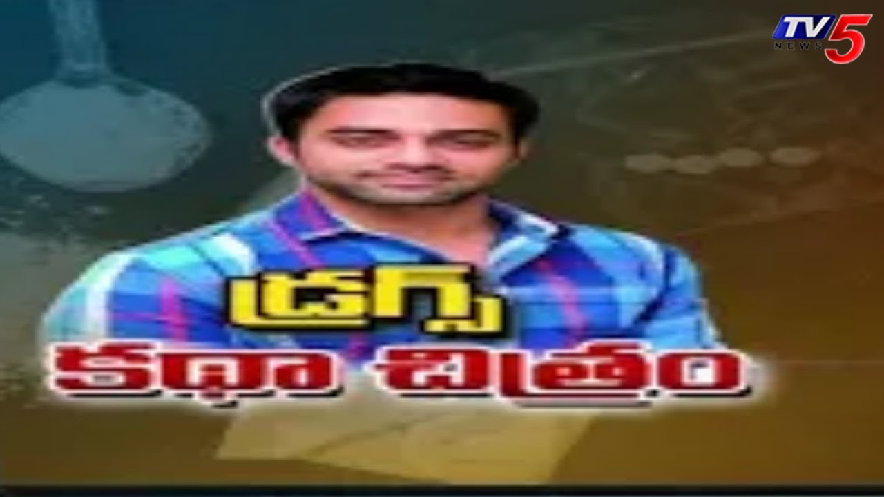 Hyderabad : డ్రగ్స్ కథ చిత్రం | Madhapur Drugs Case | Actor Navdeep | TV5 News