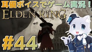 【エルデンリング】#44 エブレフェールの探索の続き～！ここのエリア、あんまりにも難しすぎて心折れそう～😂果たして先に進めるのかー！？耳優ボイスでゲーム実況！