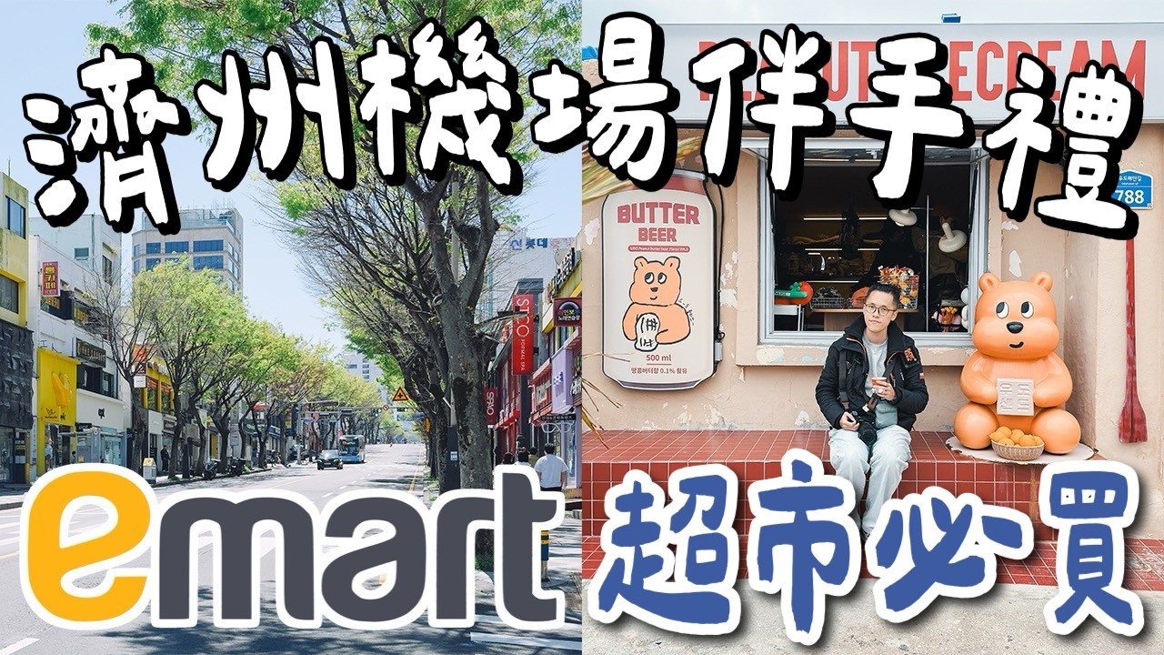 濟州島自由行EP6🇰🇷韓國超市emart必買清單、蓮洞商圈20家選物服飾店、濟州島機場開箱❗️(濟州島旅遊/濟州島旅行/濟州島美食/濟州島住宿/Jeju Island/韓國必買伴手禮)2A夫妻 縮圖