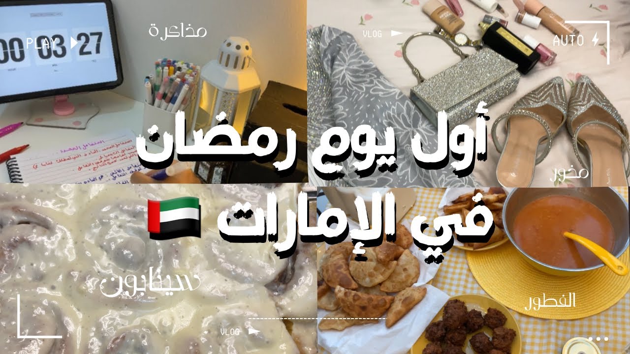 فلوق أول يوم رمضان في الإمارات 🌙 Ramadan morning Vlog|🇦🇪