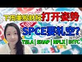 美股下周特斯拉、SNAP、奈飞财报打开方式！SPCE要打爆空头？！NaNa说美股(2020.10.18)