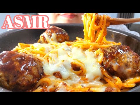 【ASMR 咀嚼音】チーズミートボールスパゲティ🍝Spaghetti con polpette di carne【Eating sounds Mukbang】