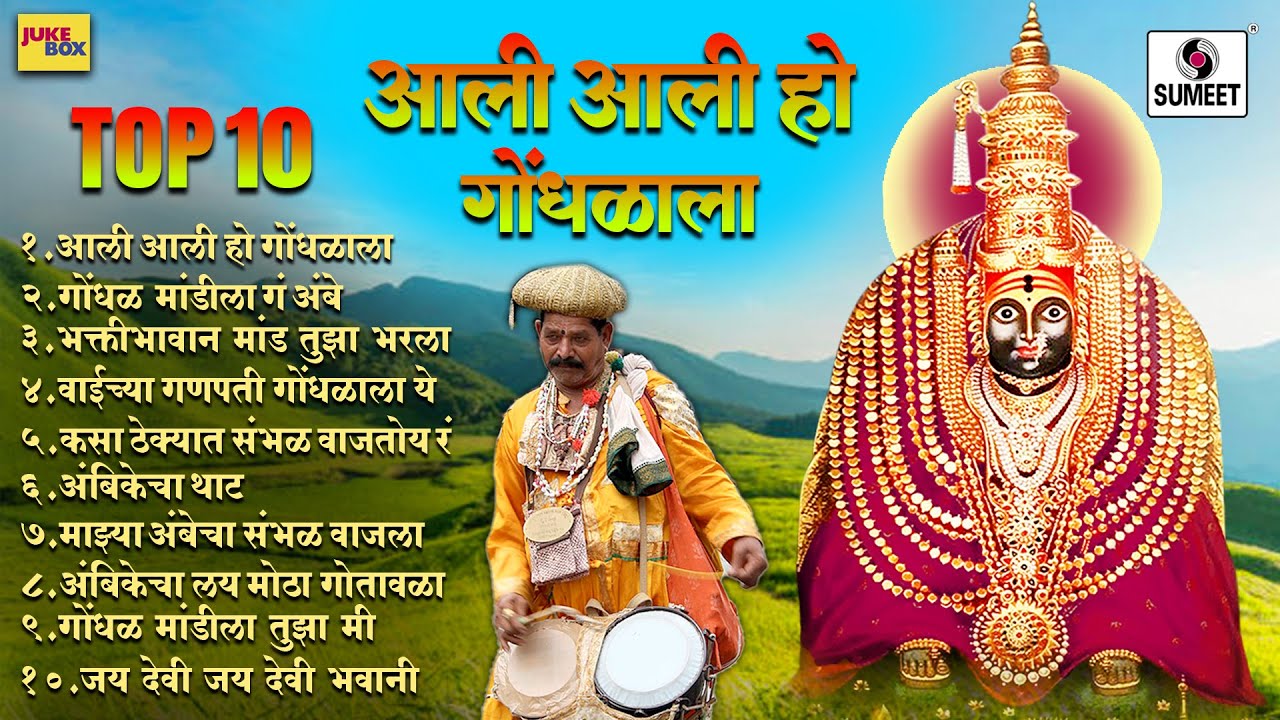 टॉप १० आली आली हो गोंधळाला - देवीचे सर्वाधिक गाजलेली गाणी #sumeetmusic #marathi