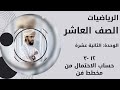 الصف العاشر الوحدة الثانية عشرة حساب الاحتمال من مخطط فن ١٢ ٣ 