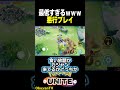 【がんぷう】さようなら #ポケモン #shorts