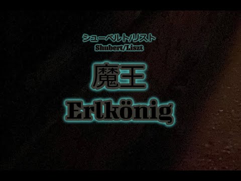 シューベルト: 魔王（リスト編曲）　Schubert/Liszt  Erlkönig