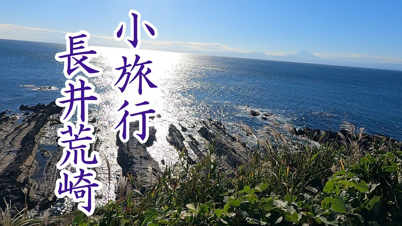 小旅行 長井荒崎編 三浦半島の絶景ご案内いたします Youtube 小旅行 長井荒崎編 三浦半島の絶景ご案内いたします Youtube