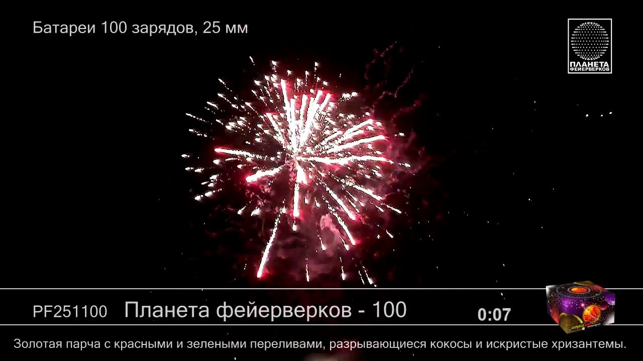 PF251100 Планета фейерверков 100 - YouTube