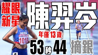 年僅13歲的未來之星陳羿岑 女子400公尺摘下銀牌 ｜ 2024臺灣國際田徑公開賽