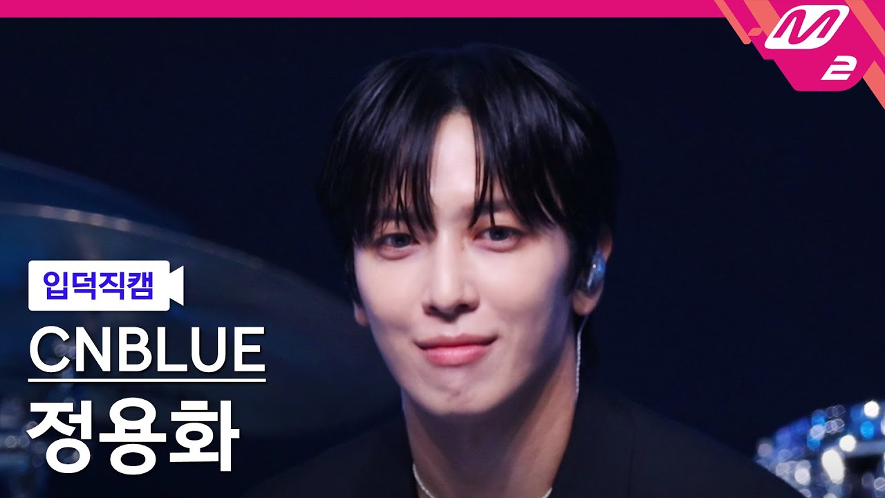 [Fancam] CNBLUE Jung Yong-hwa Fancam 4K | @MCOUNTDOWNのサムネイル
