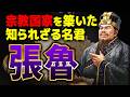 【三国志】宗教で国を作った張魯！“裏切り者”楊松の真実と現代に続く五斗米道