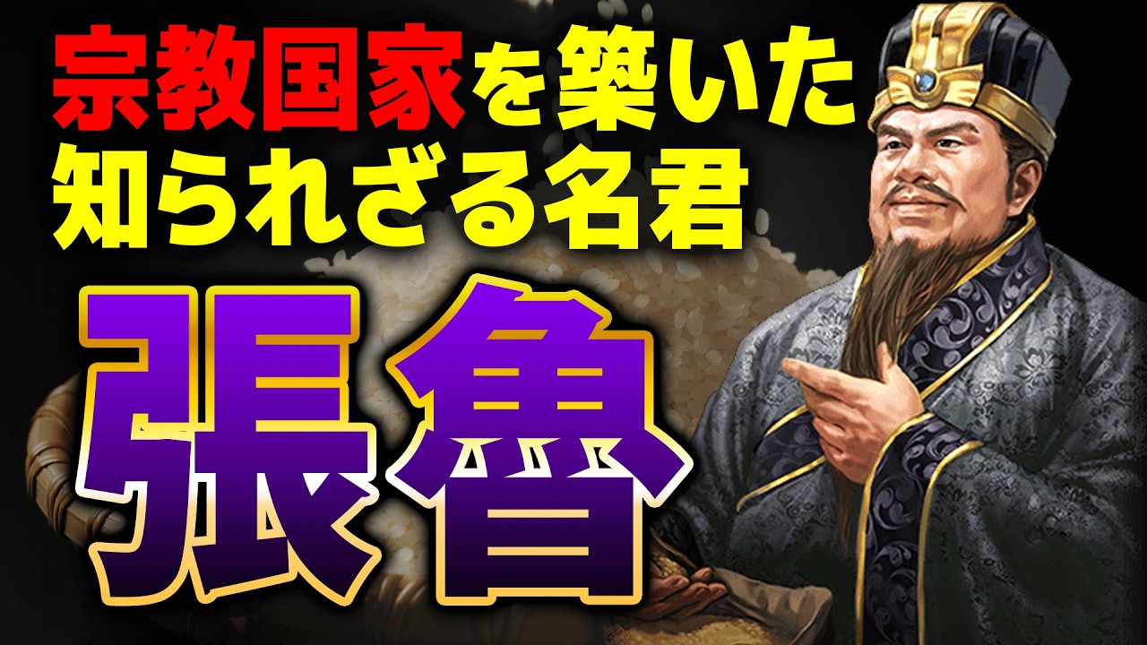 【三国志】宗教で国を作った張魯！“裏切り者”楊松の真実と現代に続く五斗米道