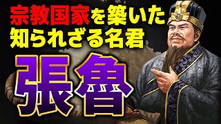 【三国志】宗教で国を作った張魯！“裏切り者”楊松の真実と現代に続く五斗米道