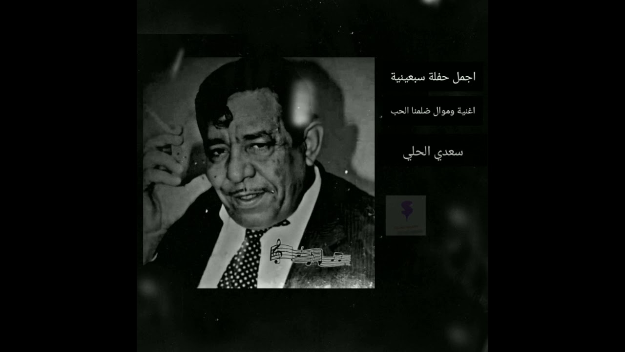 سعدي الحلي - ضلمنا الحب | اجمل حفلة سبعينية