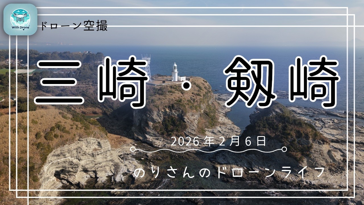 ドローン空撮#45 三崎・剱崎