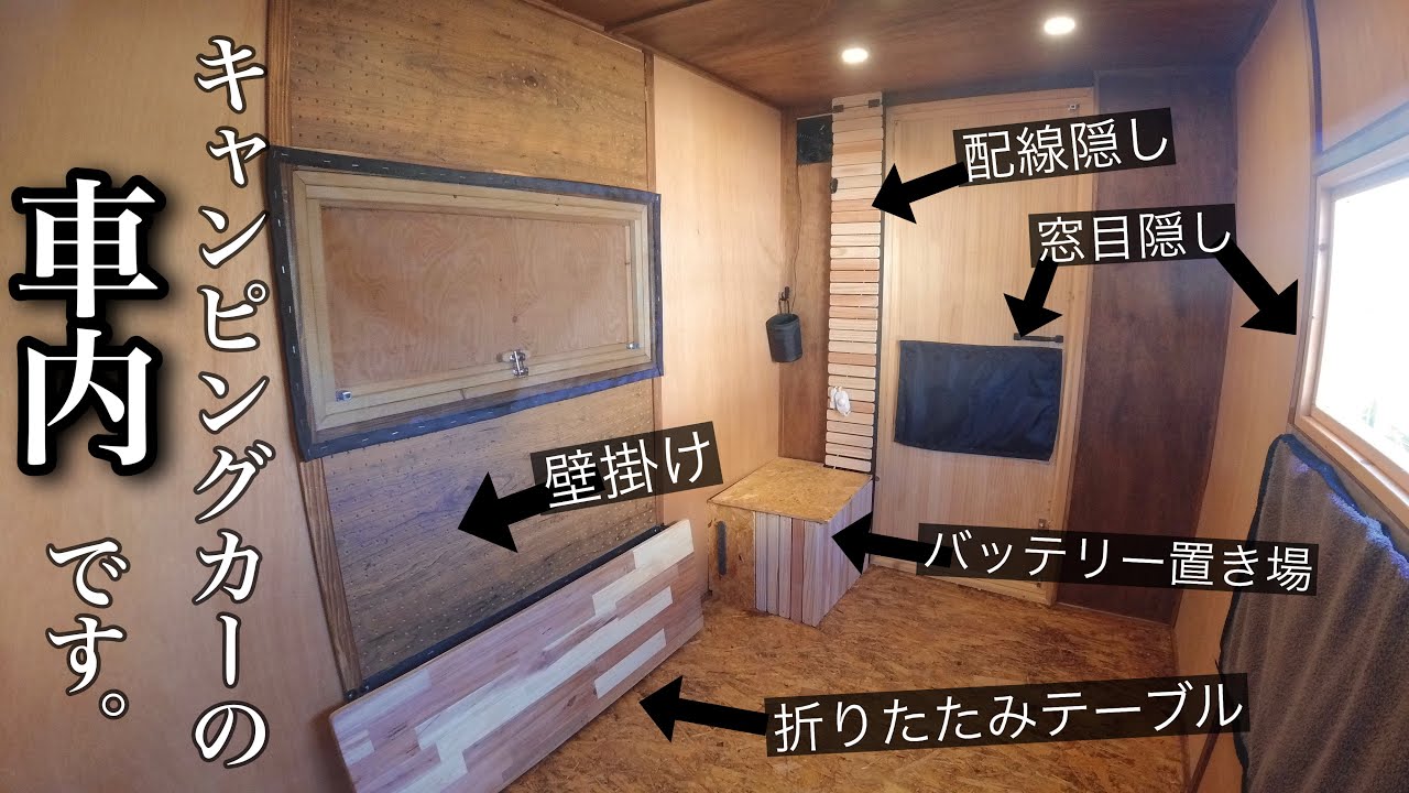 内装完成 軽トラキャンピングカーをアップデート Youtube
