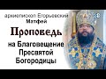 Проповедь на Благовещение Пресвятой Богородицы (2021.04.07). Архиепископ Егорьевский Матфей