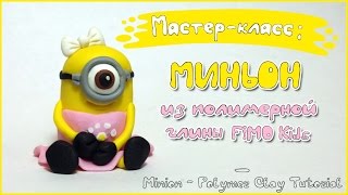 Мастер-класс: Миньон из полимерной глины FIMO kids/ Minion - polymer clay tutorial