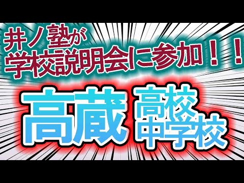 【高校受験】高蔵高校・高蔵中学の塾向け学校説明会に行ってきた【おすすめ】