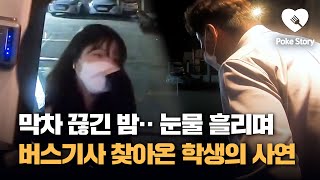 늦은 밤 눈물 흘리며 버스기사 찾아온 학생의 사연 screenshot 2