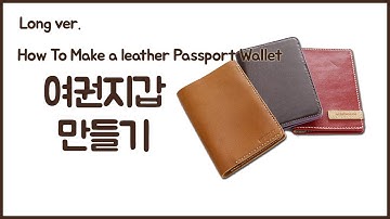 여권지갑 만들기#11 ( How To Make a leather Passport Wallet ) Long ver.