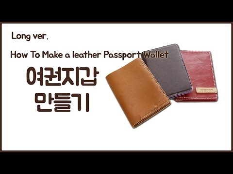 여권지갑 만들기#11 ( How To Make a leather Passport Wallet ) Long ver.