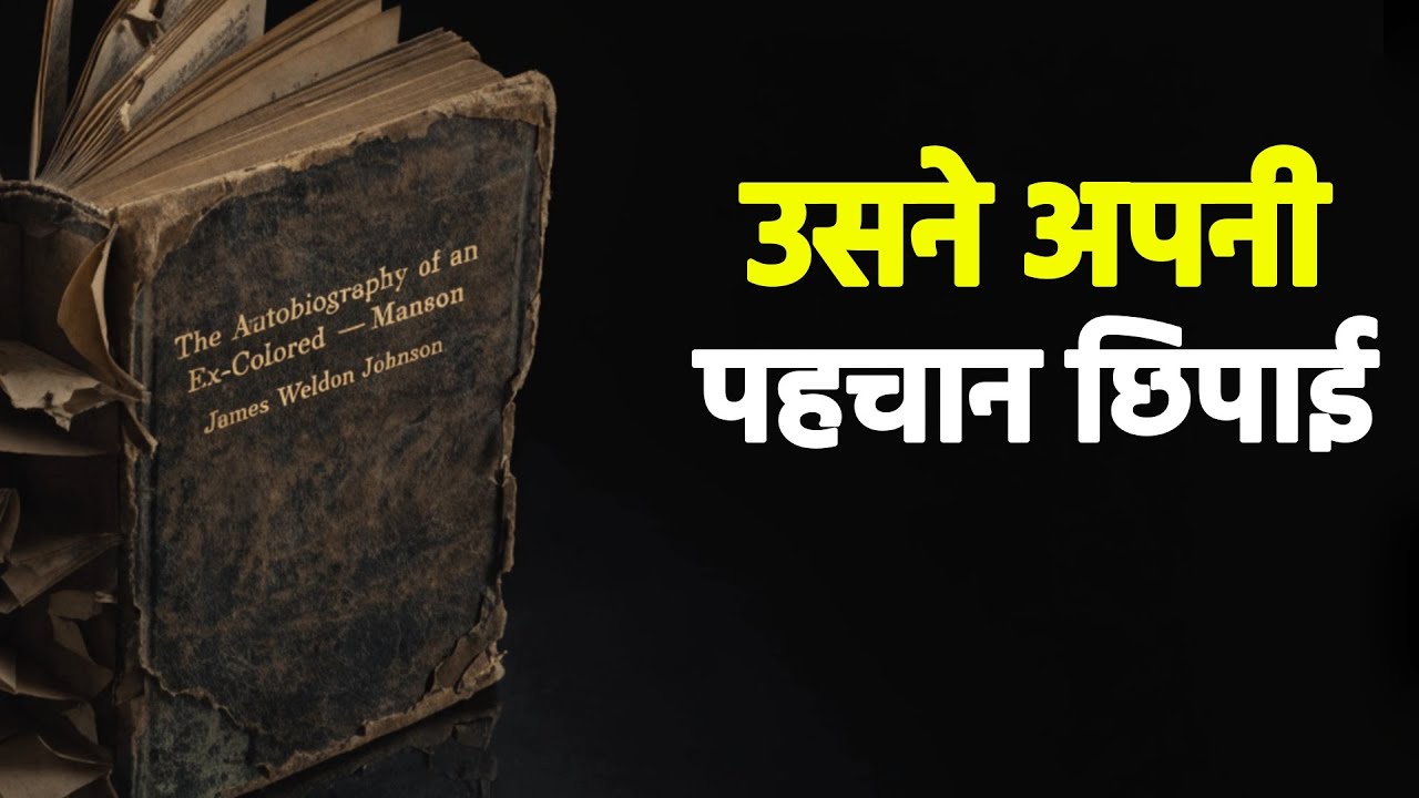 एक पूर्व-अश्वेत व्यक्ति की आत्मकथा | वह जिसने अपनी पहचान छिपा ली