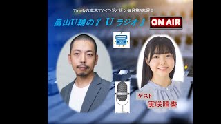 <ラジオ版>畠山U輔の「U ラジオ」 #28