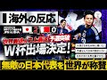 【海外の反応】"無敵の日本代表"世界最速&史上最速でのW杯予選突破!最終予選バーレーン戦に対しての海外のリアルな反応!『結局日本は強い!』