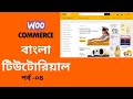 woocommerce bangla tutorial (Part 04) | Martfury theme customization bangla tutorial | ecommerce