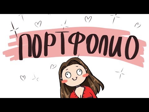 Видео: Как да изградим портфолио