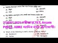 সাধাৰণ জ্ঞান পৰীক্ষা ,Assam Police, ADRE আদিৰ বাবে উপযোগী গুৰুত্বপূৰ্ণ প্ৰশ্নসমূহ পৰীক্ষাৰ বাবে #GK