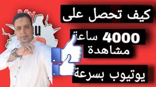 اسرع طريقه للحصول على 4,000 ساعه مشاهده لليوتيوب  من الهاتف بدون vpn