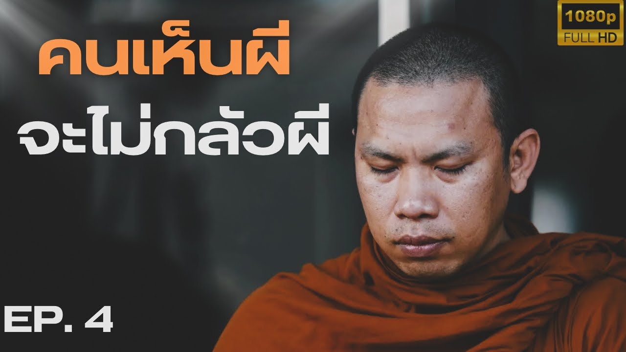 EP.4 คนเห็นผีจะไม่กลัวผี #ครูบาฉ่ายคัมภีรปัญโญ #ครูบาฉ่าย #พระสิ้นคิด #อานาปานสติ #ธรรมะกระแทกจิต