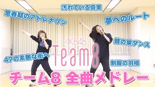 【踊ってみた】チーム8全曲メドレー【AKB48】