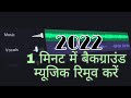 Hindi and bhojpuri gane ka background music remove karen bhojpuri background music remove kaisekaren