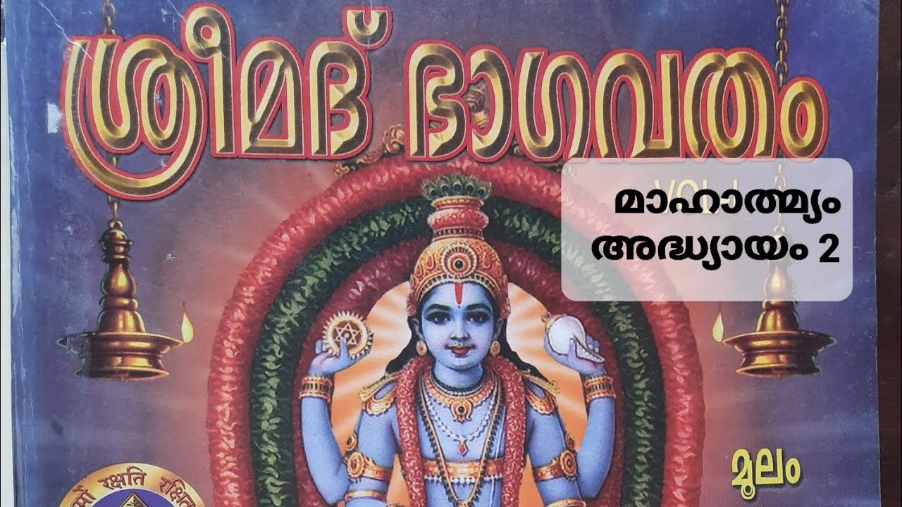 ശ്രീമദ്ഭാഗവതമാഹാത്മ്യം അദ്ധ്യായം 2 Sreemadbhagavathamahaatmyam Adhyayam 2