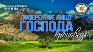 Доверенное лицо Господа, проповедь Булыгин В.Н.