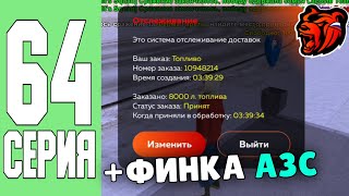 ПУТЬ ДО МИЛЛИАРДЕРА #64 -  БУДНИ ВЛАДЕЛЬЦА АЗС В КРМП БЛЭК РАША!