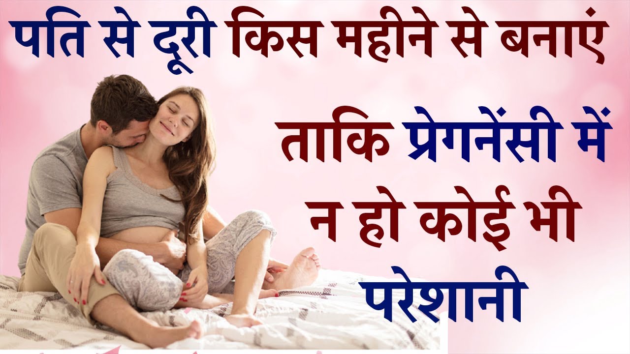 Pregnancy me Sambandh Kab Banana Chahiye Pregnancy me Relationship