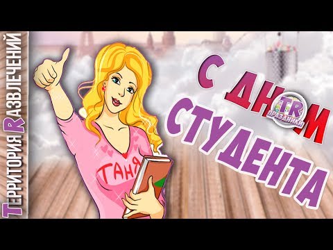 СТУДЕНТОВ БЫВШИХ НЕ БЫВАЕТ 💥 Гуляй студент в Татьянин день 💥 Территория развлечений