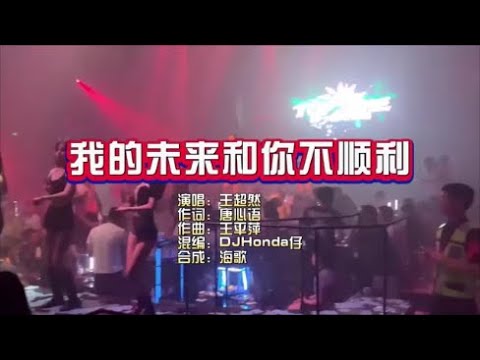 王超然《我的未来和你不顺路》DJHonda仔 KTV 导唱字幕 （备有伴奏视频）