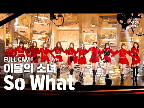 [안방1열 직캠4K] 이달의 소녀 'So What' 풀캠 (LOONA 'So What' Fancam)│@SBS Inkigayo_2020.02.09